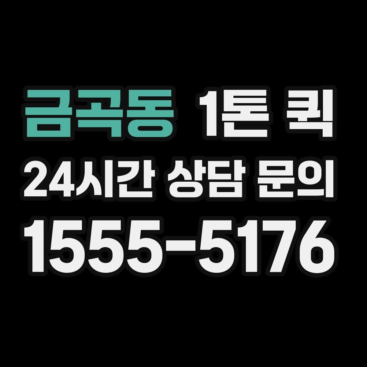 금곡동 1톤 퀵 요청 시 준비할 정보