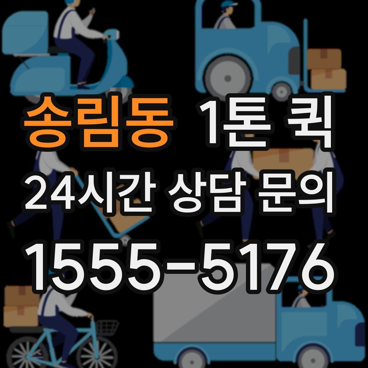 송림동 1톤 퀵 장거리 배차 전 알아둘 점