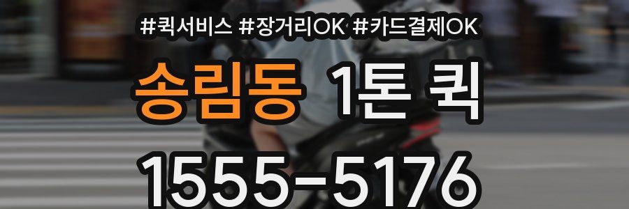 송림동 1톤 퀵