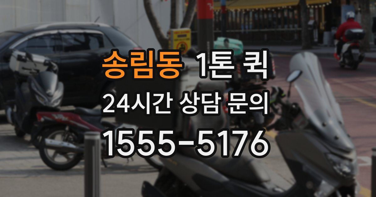 송림동 1톤 퀵