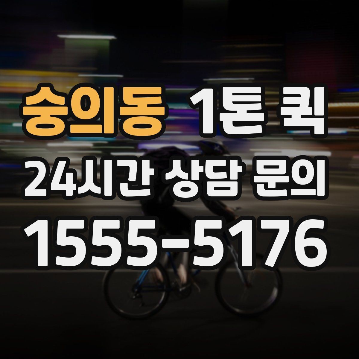 숭의동 1톤 퀵 지역 내 당일 운반이 필요한 경우