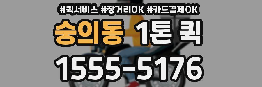 숭의동 1톤 퀵