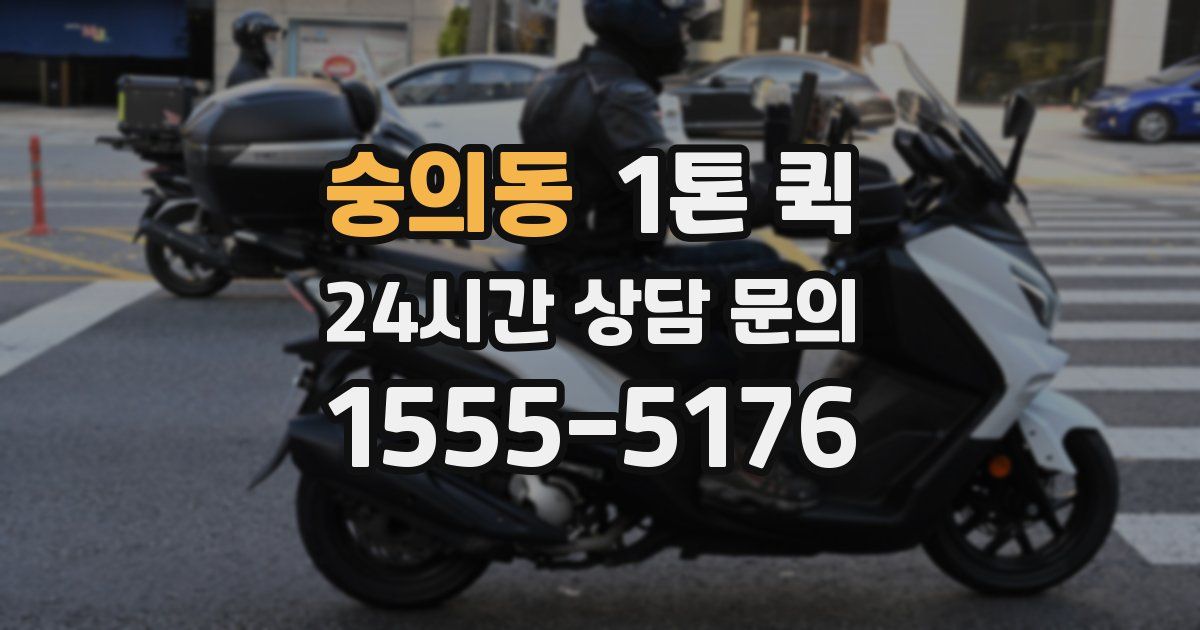 숭의동 1톤 퀵