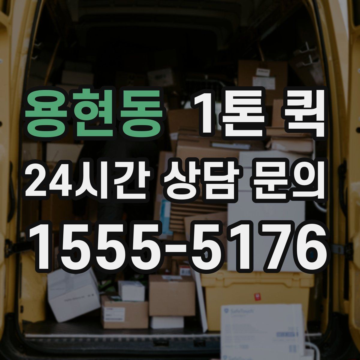 용현동 1톤 퀵 이동 거리별 운임 차이 이해하기