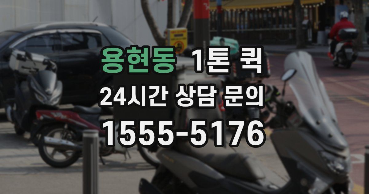 용현동 1톤 퀵