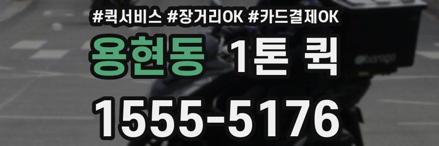 용현동 1톤 퀵