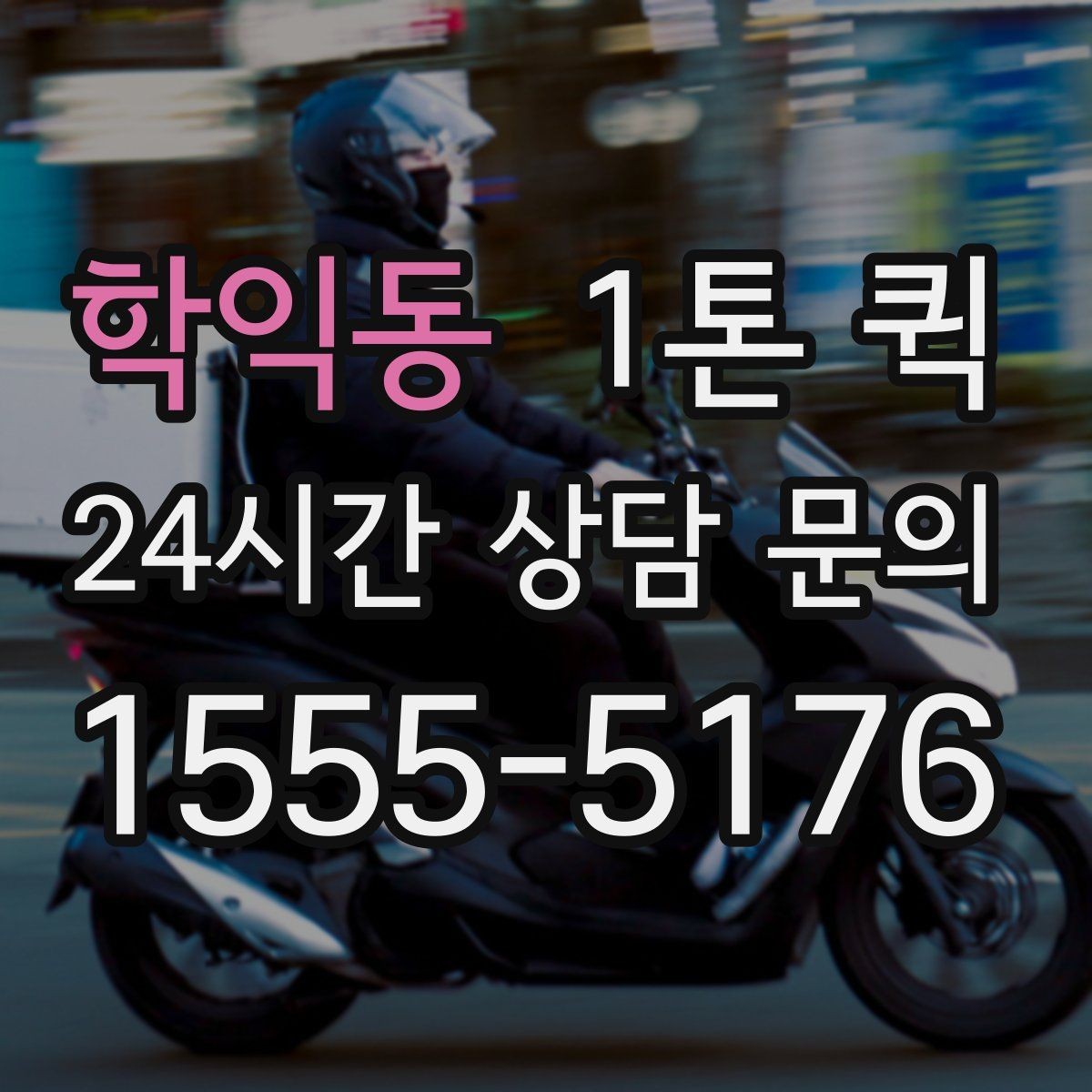 학익동 1톤 퀵 장거리 배차 전 알아둘 점