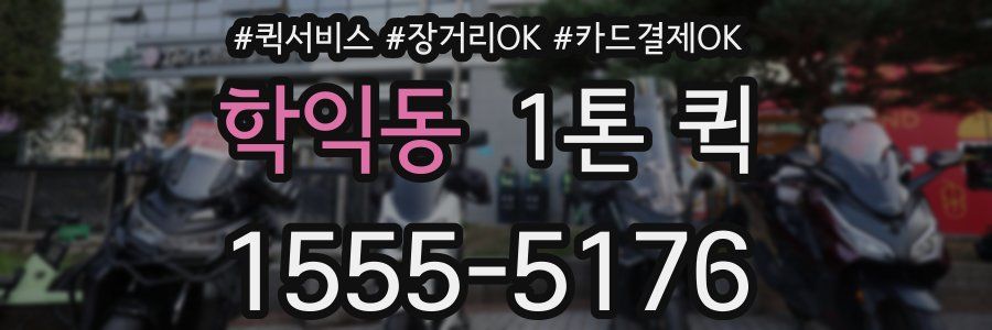 학익동 1톤 퀵