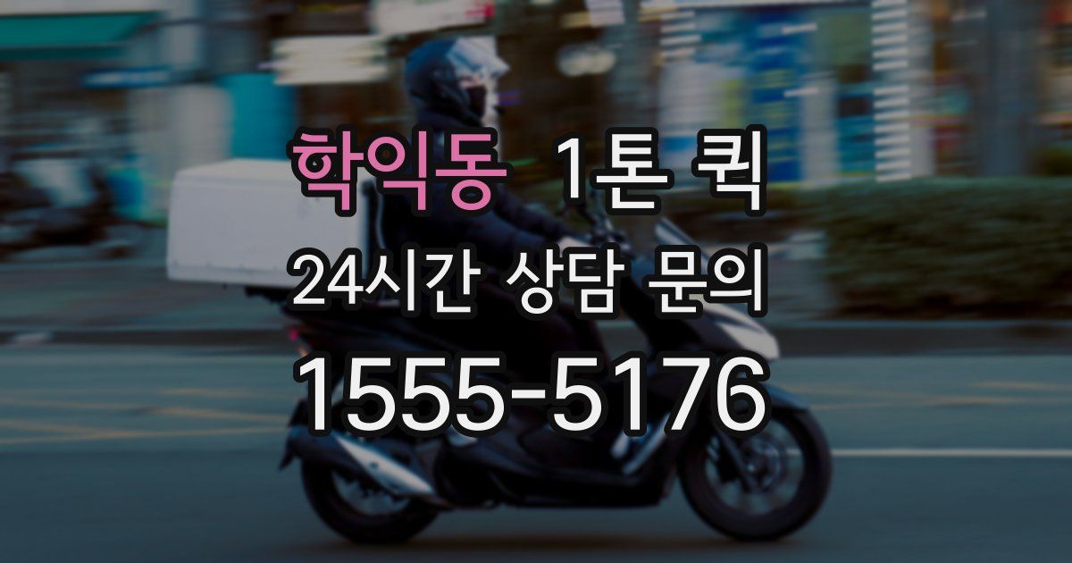 학익동 1톤 퀵