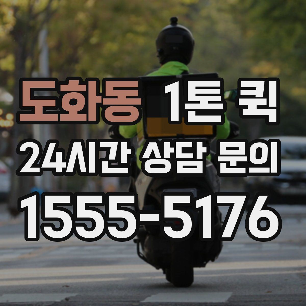 도화동 1톤 퀵 운송비에 포함되는 항목