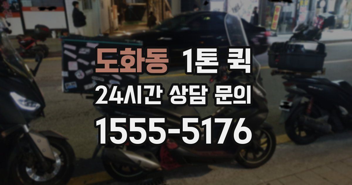 도화동 1톤 퀵