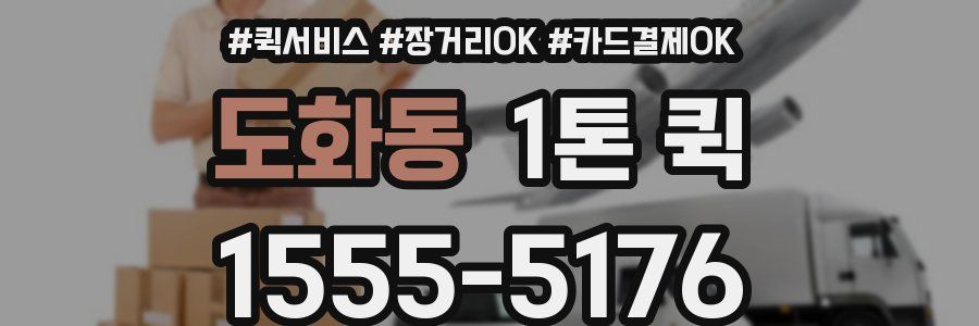 도화동 1톤 퀵