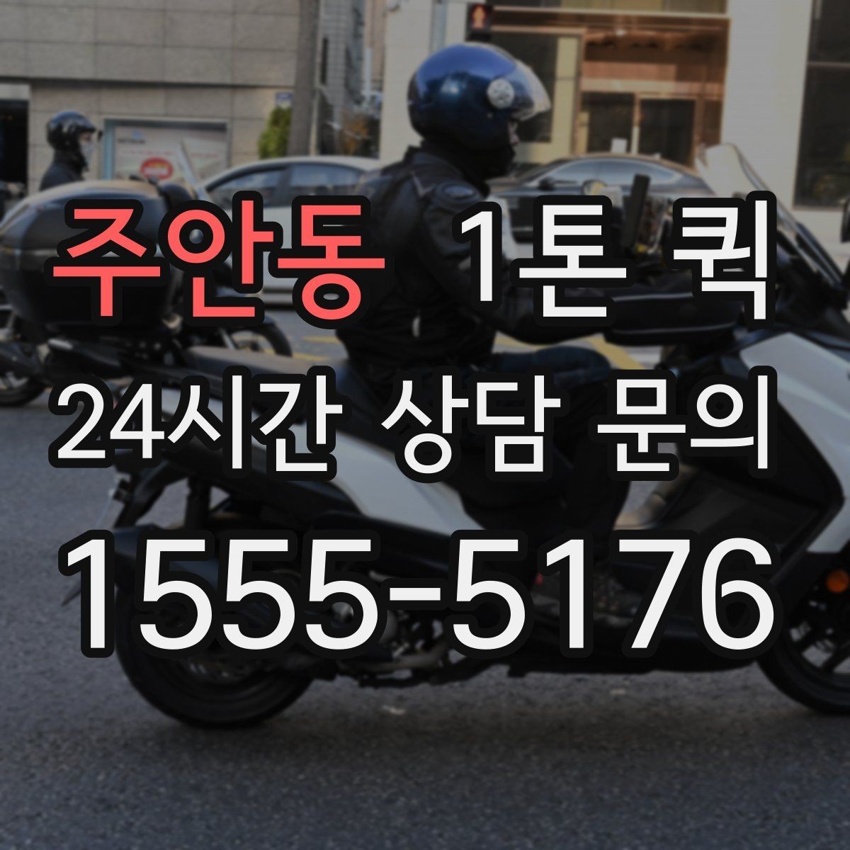 주안동 1톤 퀵 기사 배정 방식과 흐름