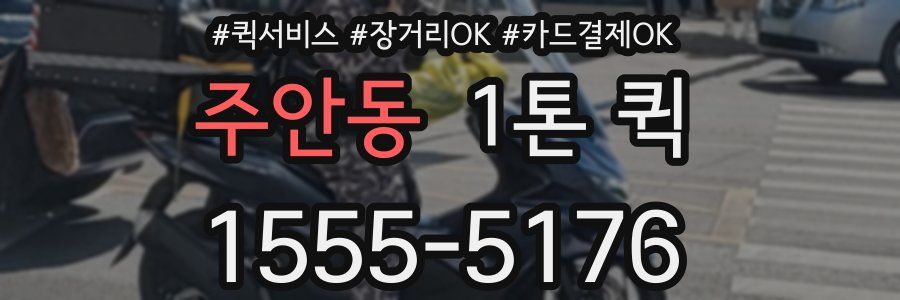 주안동 1톤 퀵