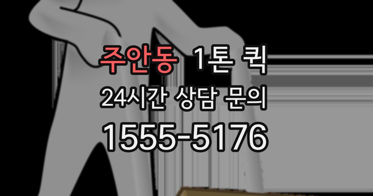 주안동 1톤 퀵