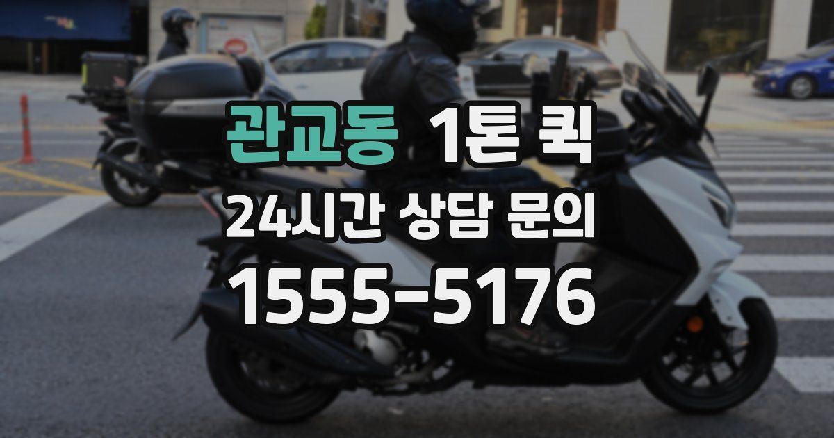 관교동 1톤 퀵
