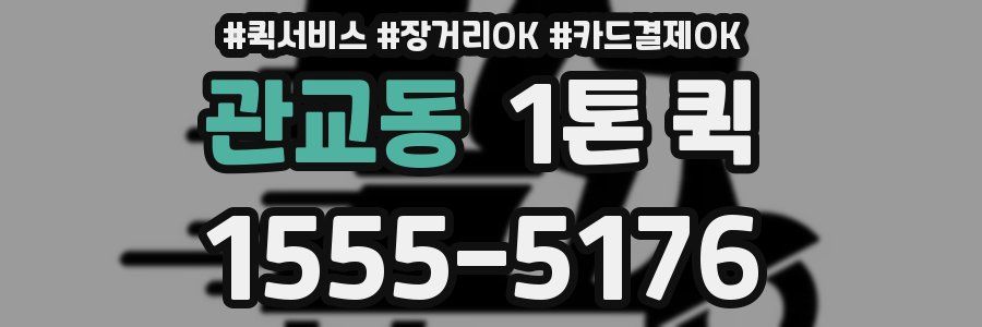 관교동 1톤 퀵