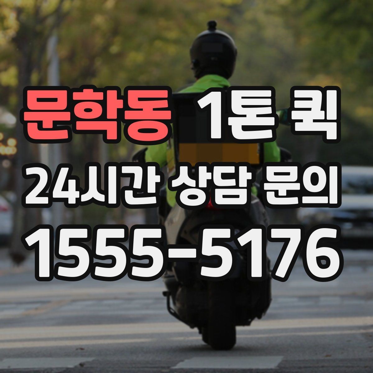 문학동 1톤 퀵 적재 칸 확인하기이 필요한 이유