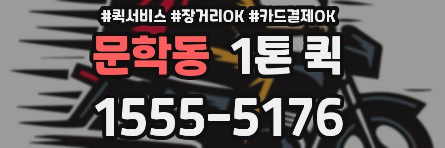 문학동 1톤 퀵