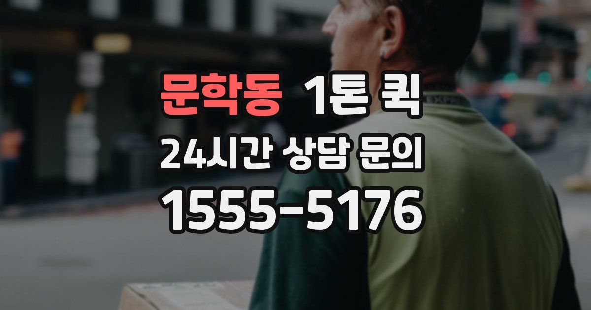 문학동 1톤 퀵