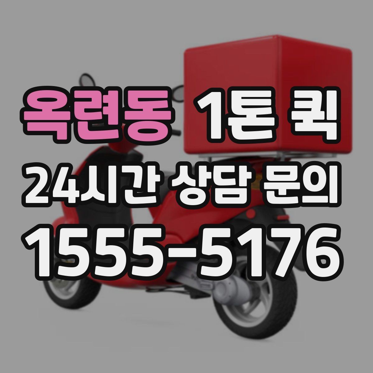 옥련동 1톤 퀵 실을 수 있는 공간 확인이 필요한 이유
