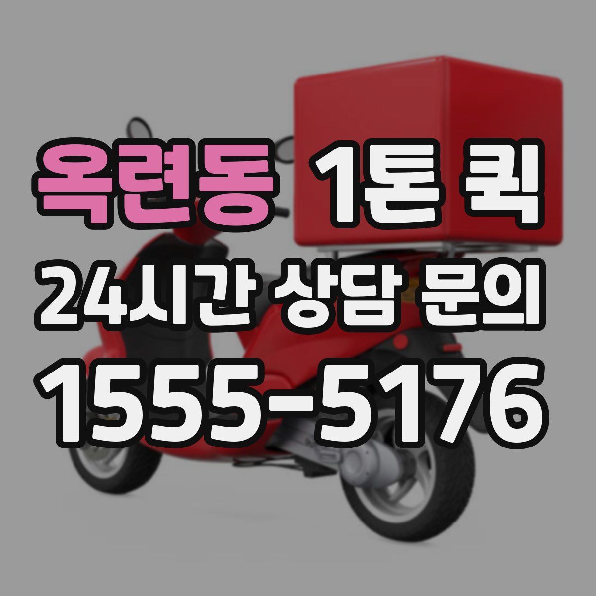 옥련동 1톤 퀵