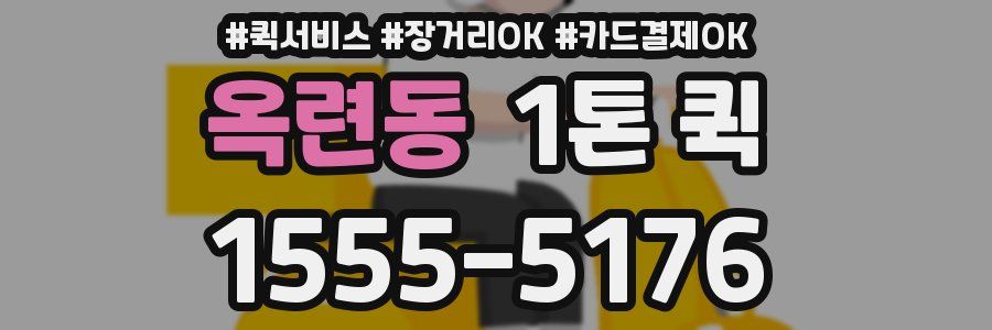 옥련동 1톤 퀵
