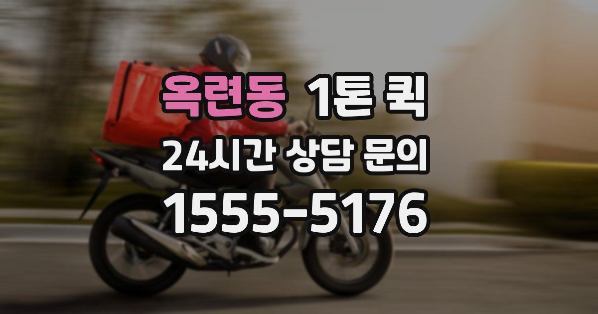 옥련동 1톤 퀵