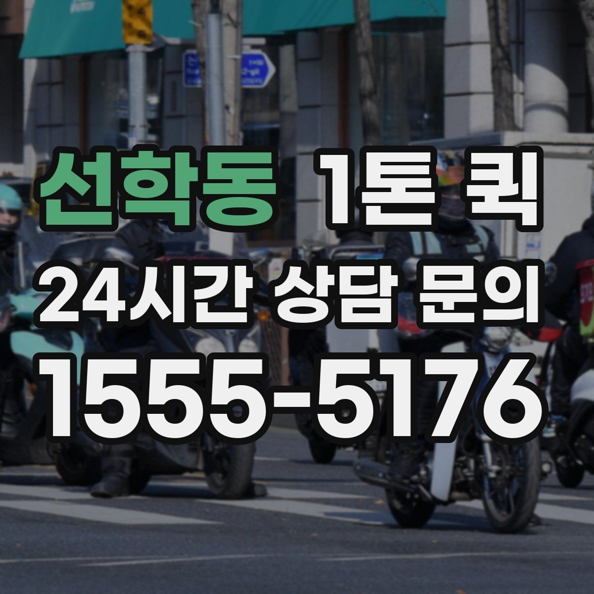 선학동 1톤 퀵 납품 일정과 맞추는 요령