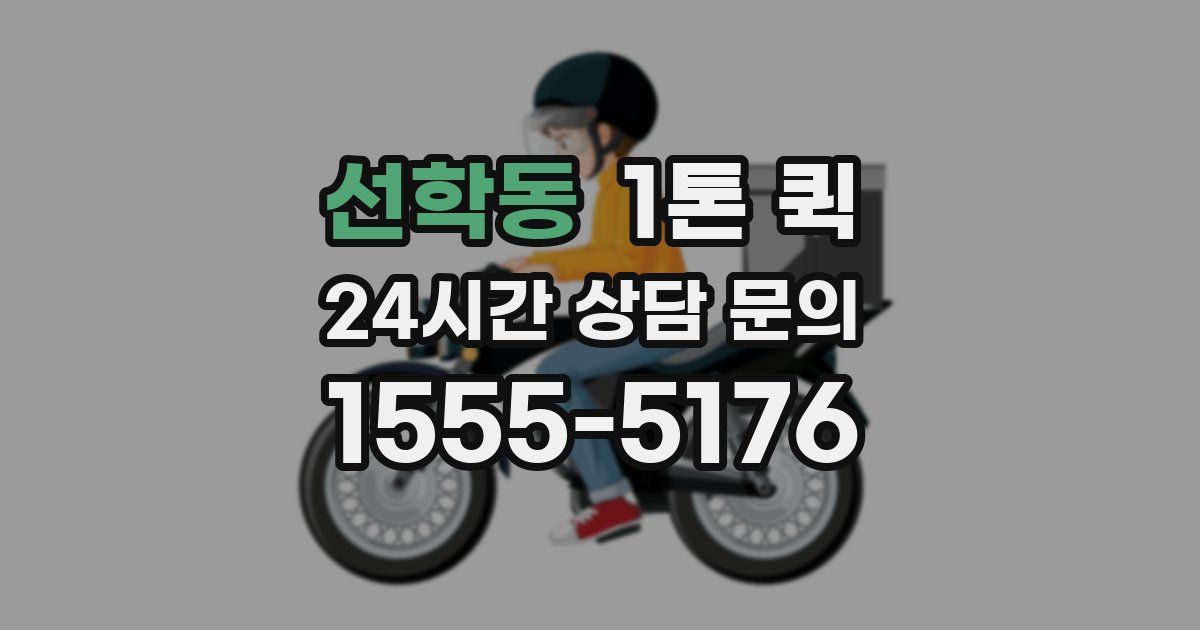 선학동 1톤 퀵