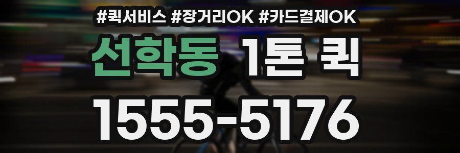 선학동 1톤 퀵