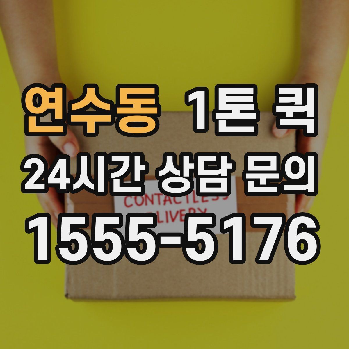 연수동 1톤 퀵 도심 운행 시 참고할 사항