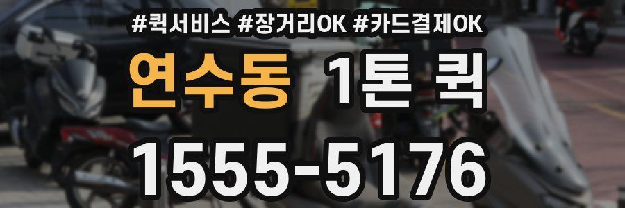 연수동 1톤 퀵