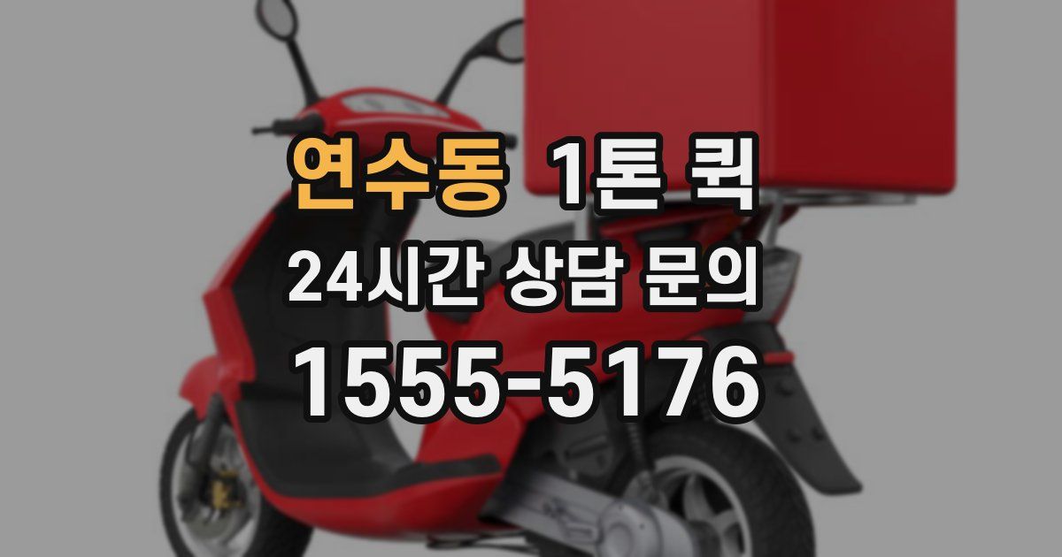 연수동 1톤 퀵