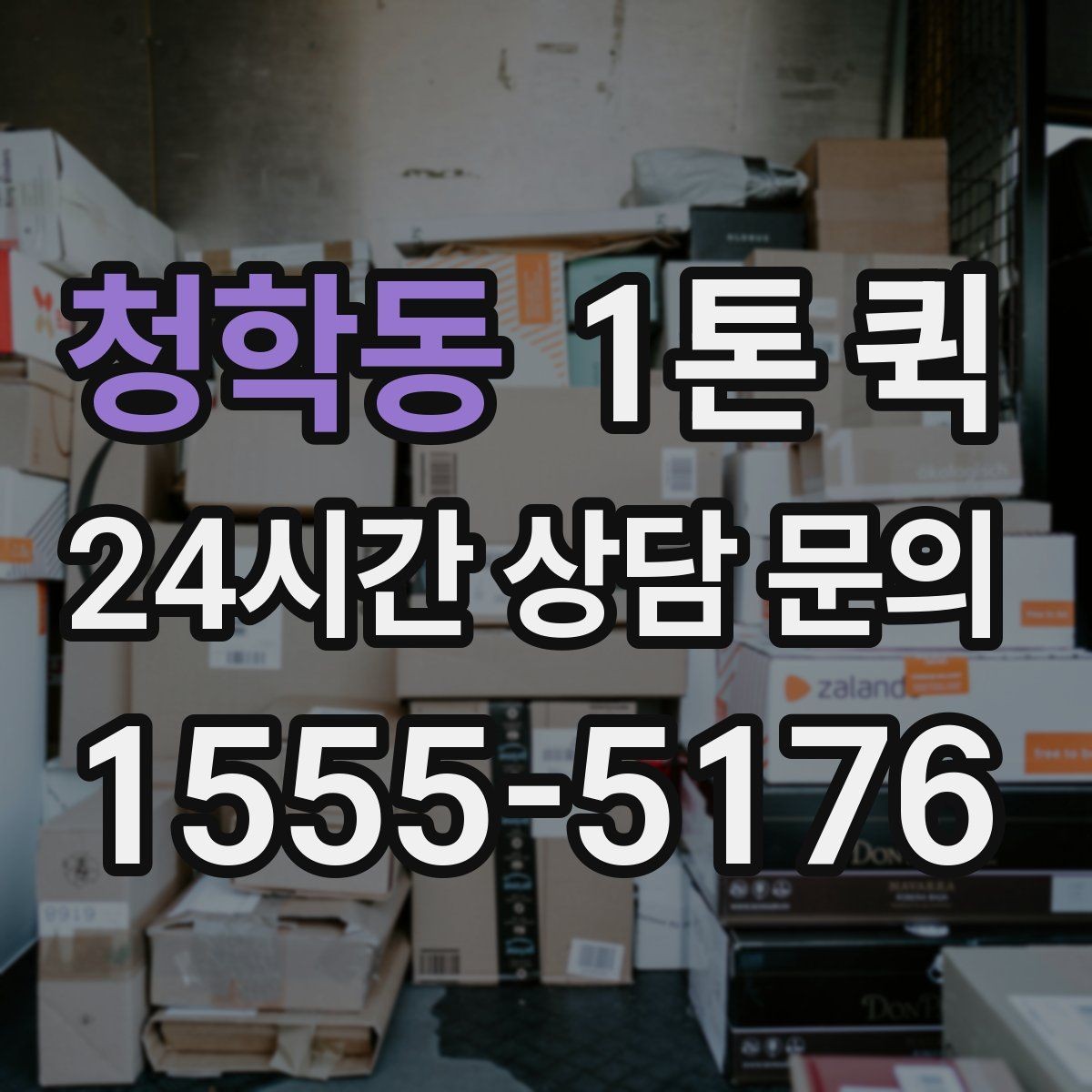 청학동 1톤 퀵 적재량과 운행 가능 범위