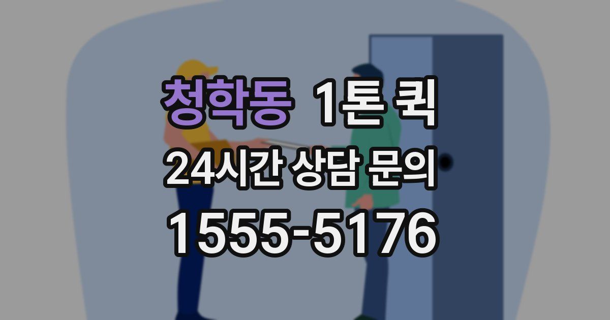 청학동 1톤 퀵
