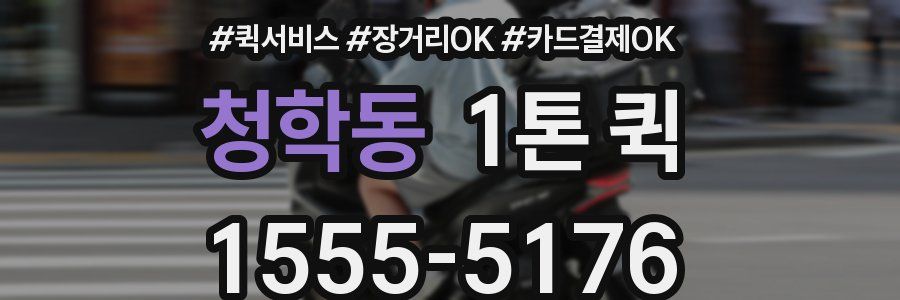 청학동 1톤 퀵
