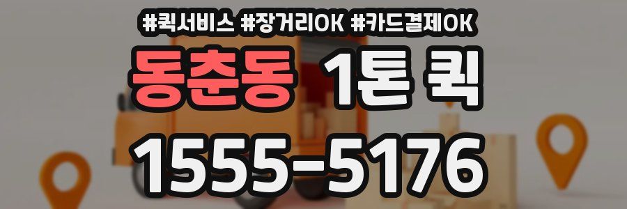 동춘동 1톤 퀵