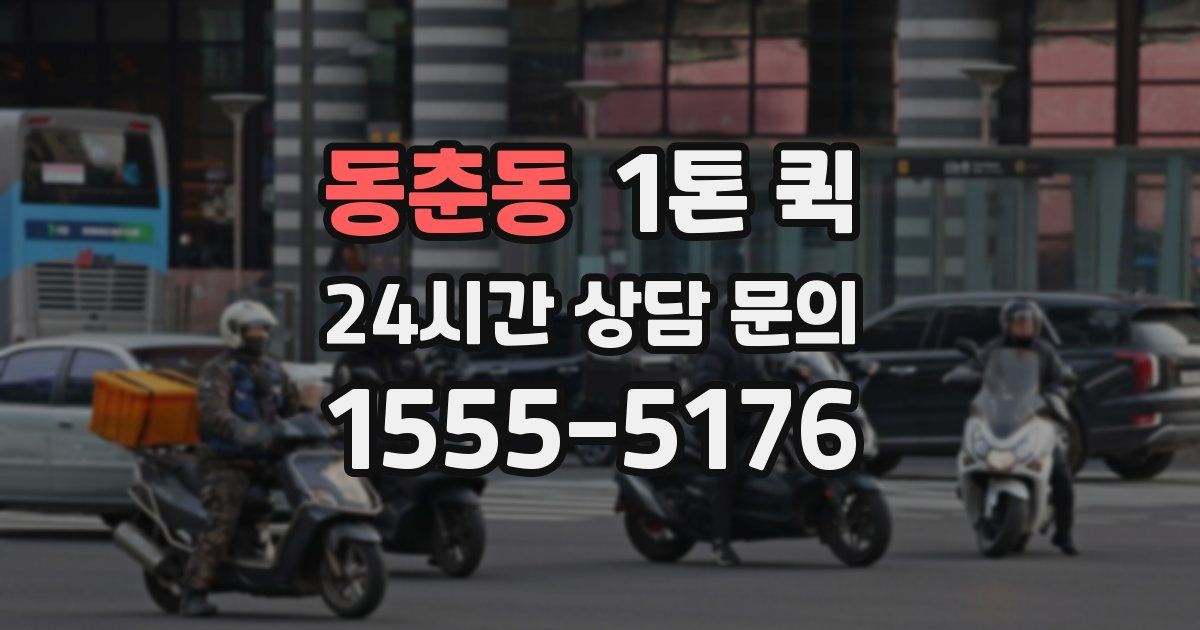 동춘동 1톤 퀵