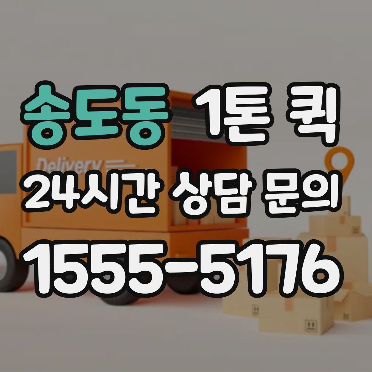송도동 1톤 퀵 화물 보안과 안전 관리 방법