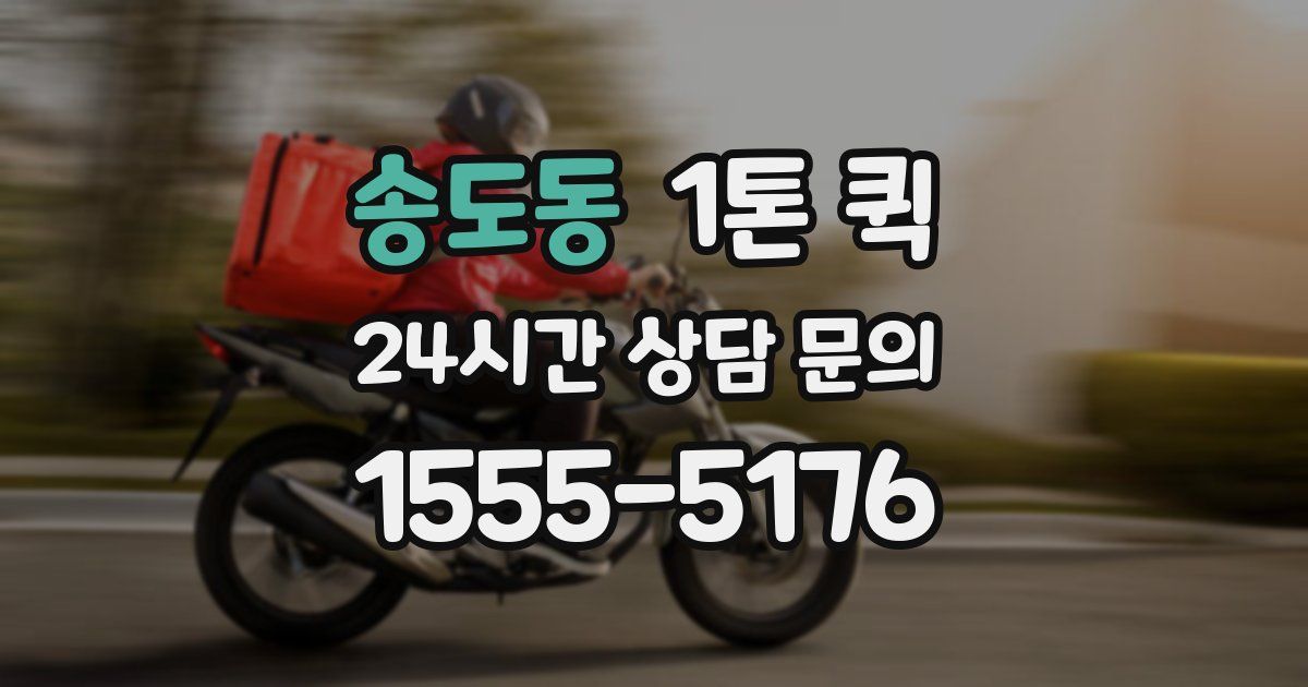 송도동 1톤 퀵