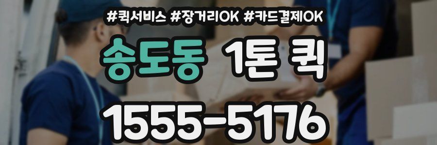 송도동 1톤 퀵