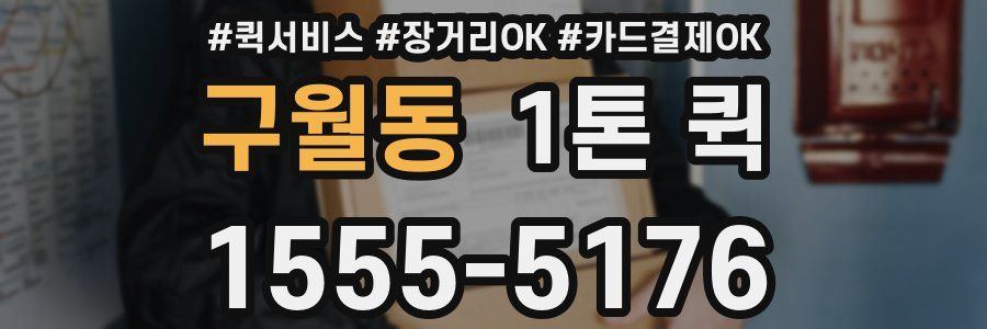 구월동 1톤 퀵