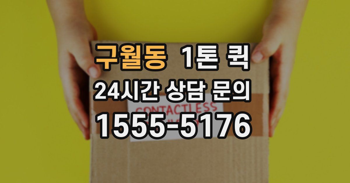 구월동 1톤 퀵