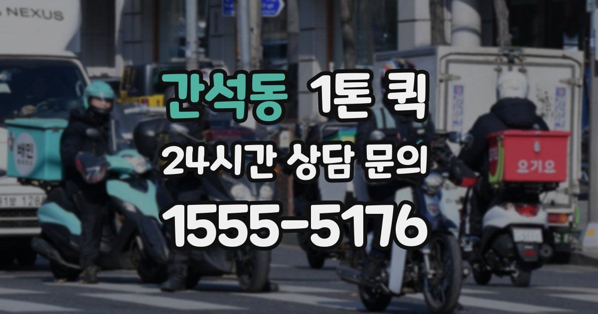 간석동 1톤 퀵
