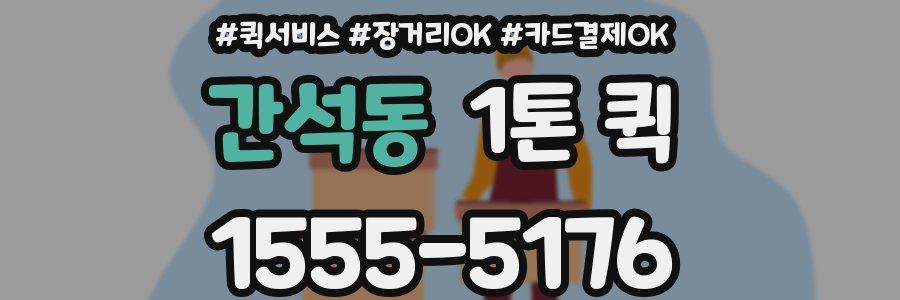 간석동 1톤 퀵