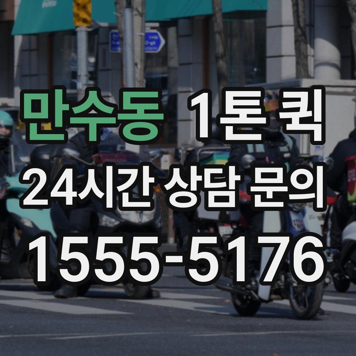 만수동 1톤 퀵 급한 운송에서 중요한 대응 방법
