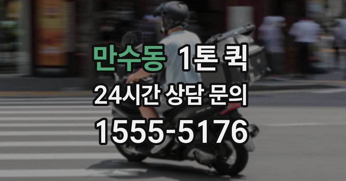 만수동 1톤 퀵