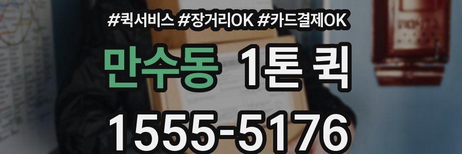 만수동 1톤 퀵