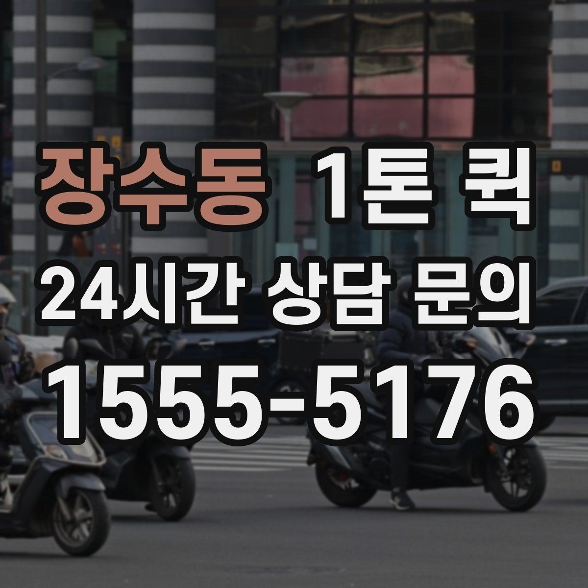 장수동 1톤 퀵 일정이 바쁠 때 미리 준비할 것
